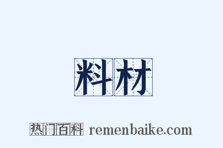 料材是什么意思的图片